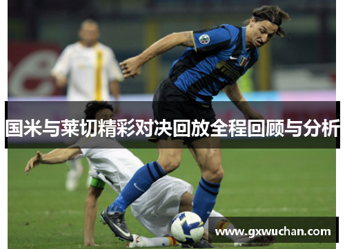 国米与莱切精彩对决回放全程回顾与分析