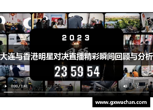 大连与香港明星对决直播精彩瞬间回顾与分析