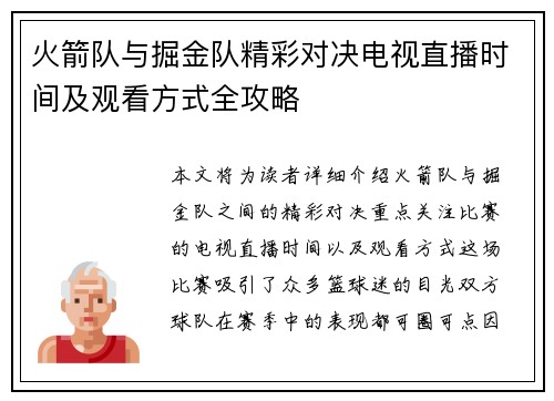 火箭队与掘金队精彩对决电视直播时间及观看方式全攻略