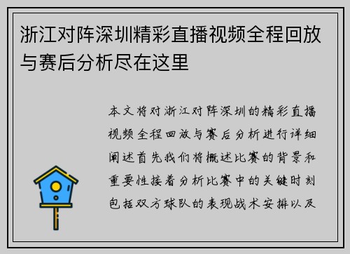 浙江对阵深圳精彩直播视频全程回放与赛后分析尽在这里