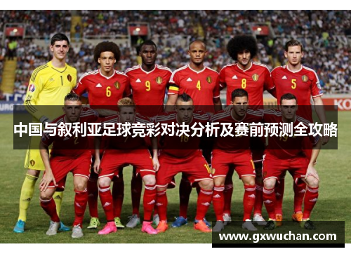 中国与叙利亚足球竞彩对决分析及赛前预测全攻略