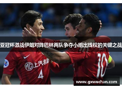 亚冠杯激战伊朗对阵巴林两队争夺小组出线权的关键之战