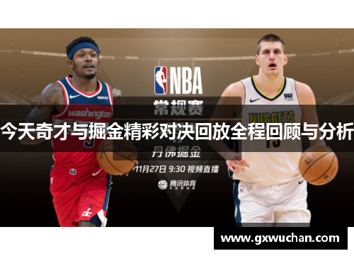 今天奇才与掘金精彩对决回放全程回顾与分析