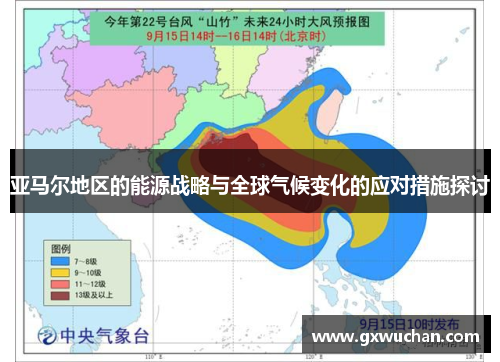 亚马尔地区的能源战略与全球气候变化的应对措施探讨
