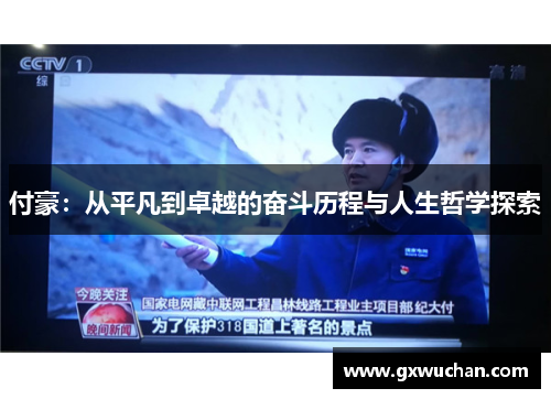 付豪：从平凡到卓越的奋斗历程与人生哲学探索