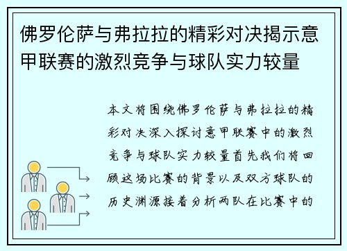 佛罗伦萨与弗拉拉的精彩对决揭示意甲联赛的激烈竞争与球队实力较量