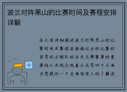 波兰对阵黑山的比赛时间及赛程安排详解