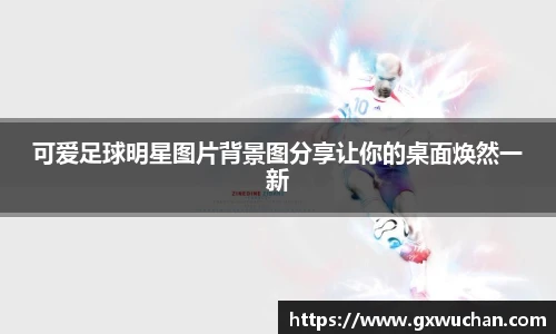 可爱足球明星图片背景图分享让你的桌面焕然一新