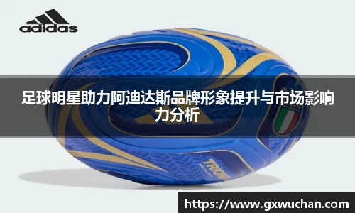 足球明星助力阿迪达斯品牌形象提升与市场影响力分析